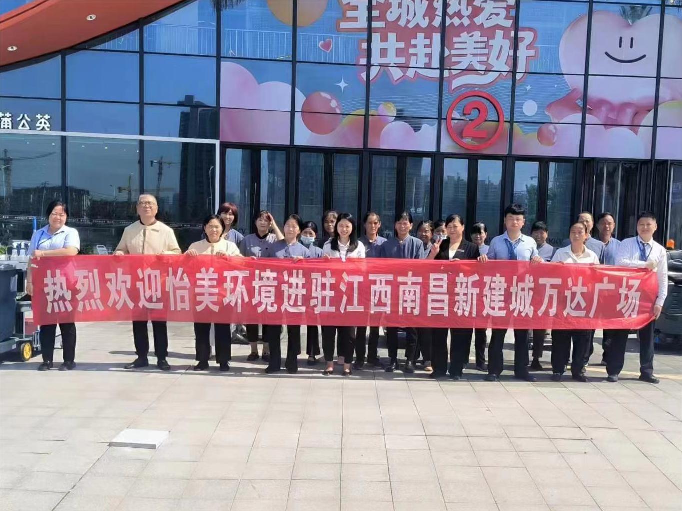 恭賀-怡美環(huán)境入駐江西省兩大商業廣場日保清潔項目